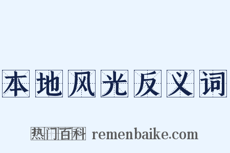 本地风光反义词是什么意思的图片